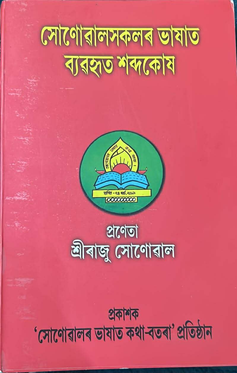 সোণোৱাল ভাষাত কথা-বতৰা - S.L.D.F 415f6f77 0ce4 4526 bddf e692cf3e604b